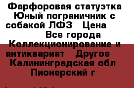 Фарфоровая статуэтка Юный пограничник с собакой ЛФЗ › Цена ­ 1 500 - Все города Коллекционирование и антиквариат » Другое   . Калининградская обл.,Пионерский г.